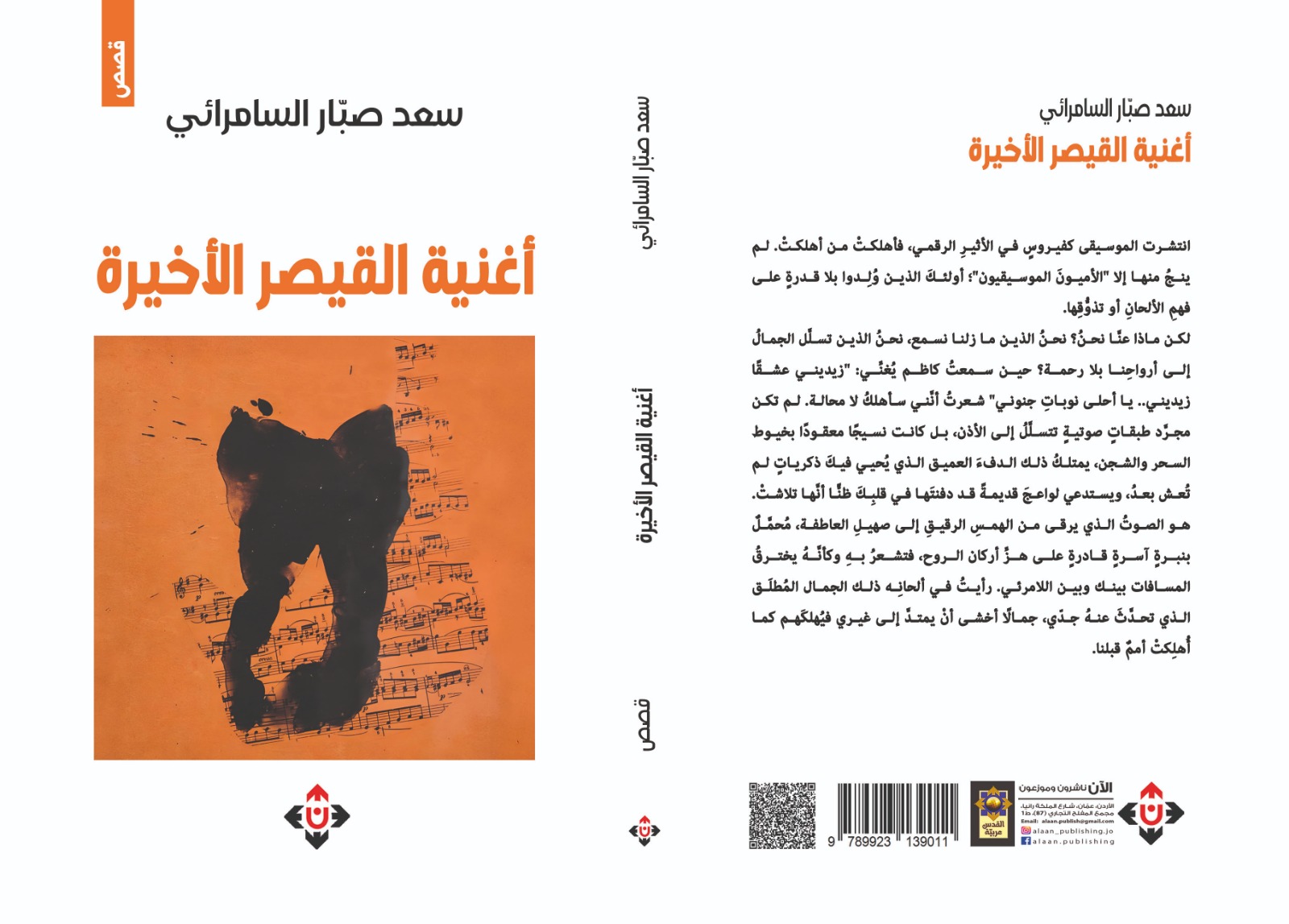 أغنية القيصر الأخيرة لسعد السامرائي.. مغامرة سرديّة فريدة في فضاء الخيال العلمي